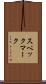 スペックマーク Scroll