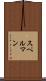 スペルマン Scroll