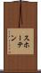 スホーテン Scroll