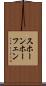 スホーンホーフェン Scroll