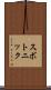 スボトニック Scroll