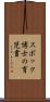 スポック博士の育児書 Scroll
