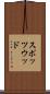 スポッツウッド Scroll