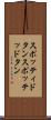 スポッティドタン Scroll