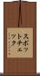スポットチェック Scroll