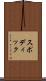スポディック Scroll