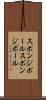 スポンジボール Scroll