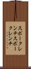 スポークレンチ Scroll