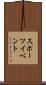 スポーツ・イベント Scroll