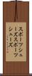 スポーツシューズ Scroll