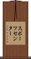 スポーツ・センター Scroll