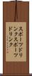 スポーツドリンク Scroll