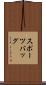 スポーツバッグ Scroll
