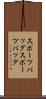 スポーツバッグ Scroll