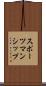 スポーツマンシップ Scroll