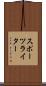 スポーツライター Scroll