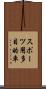 スポーツ用多目的車 Scroll