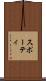 スポーティ Scroll