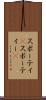 スポーティ(P) Scroll