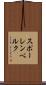 スポーレンベルク Scroll