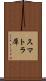 スマトラ犀 Scroll