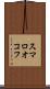 スマロオコフ Scroll