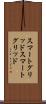 スマートグリッド Scroll