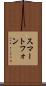 スマートフォン Scroll