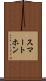 スマートホン Scroll