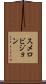 スメロビジョン Scroll