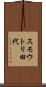 スモウトリ田代 Scroll