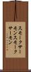 スモークサーモン Scroll
