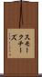 スモークチーズ Scroll