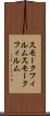 スモークフィルム Scroll