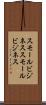 スモールビジネス Scroll