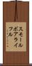 スモール・ボア・ライフル Scroll