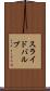 スライド・バルブ Scroll