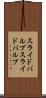 スライドバルブ Scroll
