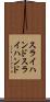 スライハンド Scroll