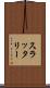 スラッタリー Scroll