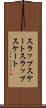 スラップスケート Scroll