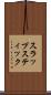 スラップスティック Scroll