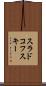 スラドコフスキー Scroll
