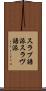 スラブ語派 Scroll