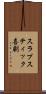 スラプスティック喜劇 Scroll