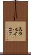 スラベイコフ Scroll