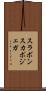 スラボンスカポジェガ Scroll