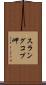 スラングコプ岬 Scroll