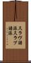 スラヴ語派 Scroll
