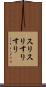 スリスリ Scroll